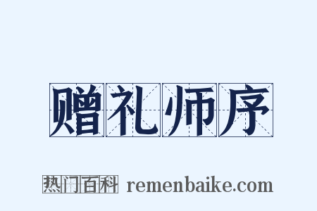赠礼师序是什么意思的图片